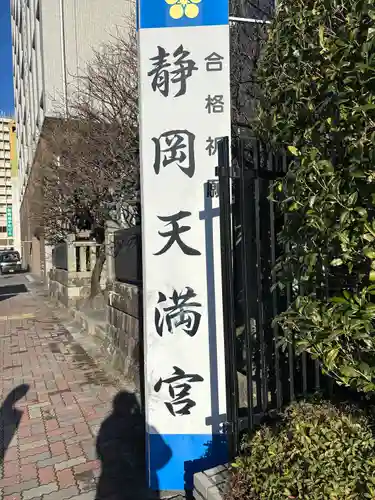 静岡天満宮(静岡県)