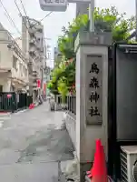 烏森神社の{uncategorized: "未分類", other: "その他", undefined: "問題あり", building: "その他建物", grave: "お墓", sacred_gate: "鳥居", guardian: "狛犬", statue: "像", buddha: "仏像", history: "歴史", nature: "自然", garden: "庭園", animal: "動物", pagoda: "塔", temizu: "手水舎", mountain_gate: "山門・神門", sanctuary: "本殿・本堂", subordinate: "末社・摂社", art: "芸術", scenery: "景色", jizo: "地蔵", ema: "絵馬", goshuin: "御朱印", omikuji: "おみくじ", items: "授与品その他", amulet: "お守り", goshuincho: "御朱印帳", eats: "食事", festival: "お祭り", votive_dance: "神楽", shichigosan: "七五三参", wedding: "結婚式", experience: "体験その他", initially: "初詣", around: "周辺", anti_infection: "感染症対策"}