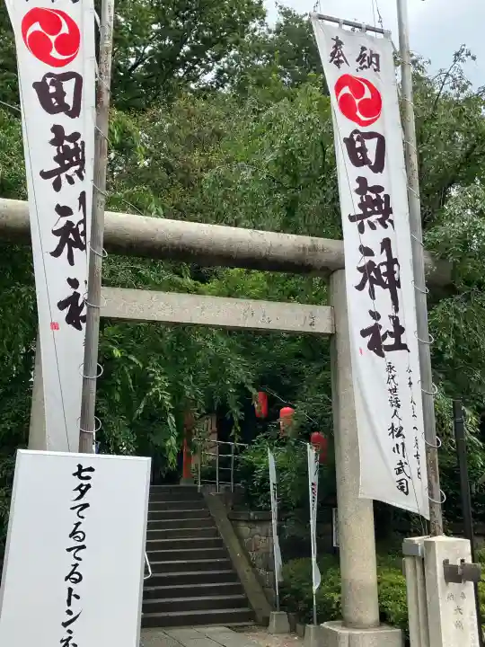 田無神社(東京都)