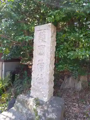曾屋神社(神奈川県)