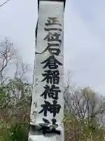 正一位石倉稲荷神社の{uncategorized: "未分類", other: "その他", undefined: "問題あり", building: "その他建物", grave: "お墓", sacred_gate: "鳥居", guardian: "狛犬", statue: "像", buddha: "仏像", history: "歴史", nature: "自然", garden: "庭園", animal: "動物", pagoda: "塔", temizu: "手水舎", mountain_gate: "山門・神門", sanctuary: "本殿・本堂", subordinate: "末社・摂社", art: "芸術", scenery: "景色", jizo: "地蔵", ema: "絵馬", goshuin: "御朱印", omikuji: "おみくじ", items: "授与品その他", amulet: "お守り", goshuincho: "御朱印帳", eats: "食事", festival: "お祭り", votive_dance: "神楽", shichigosan: "七五三参", wedding: "結婚式", experience: "体験その他", initially: "初詣", around: "周辺", anti_infection: "感染症対策"}