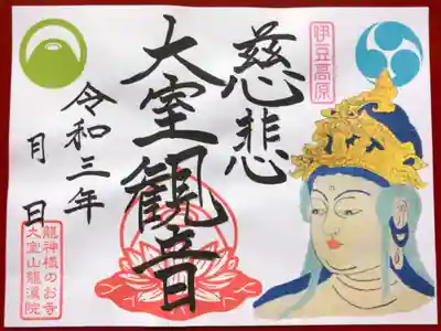 写仏御朱印
こちらは書き置き対応です
当寺本尊聖観世音菩薩（大室観音）
拙僧が写仏を描かせていただきました🙏