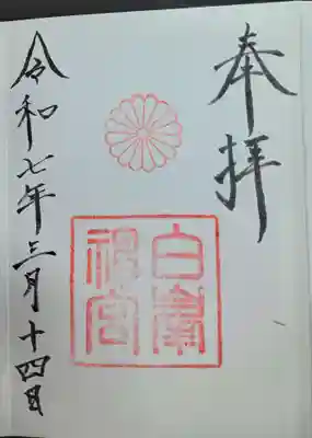 白峯神宮(京都府)