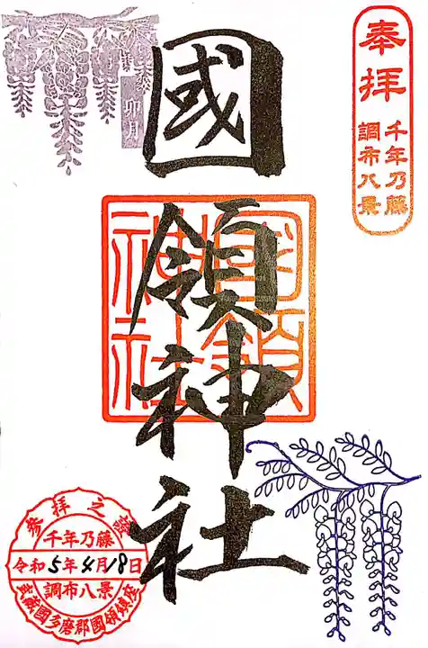 國領神社(東京都)