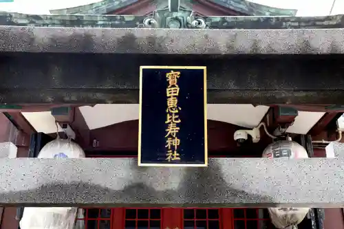 寳田恵比寿神社(東京都)