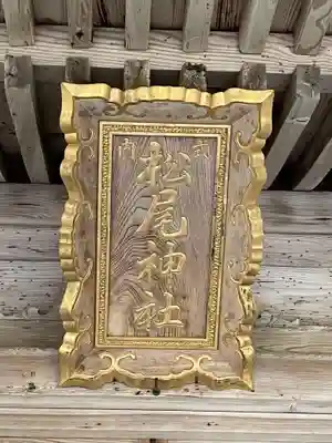 松尾神社(京都府)