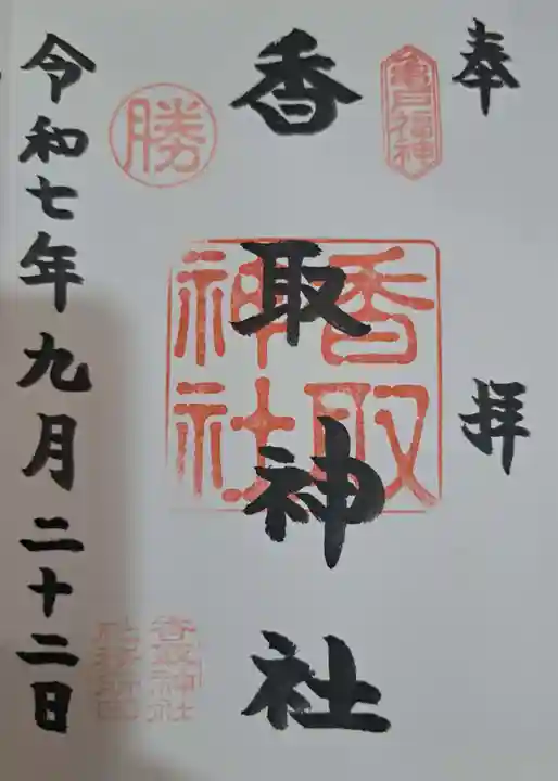 亀戸 香取神社の御朱印