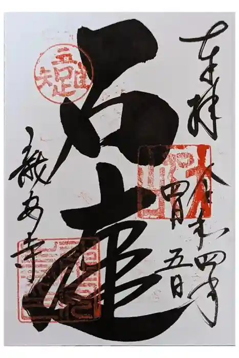 龍安寺の御朱印