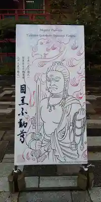 瀧泉寺（目黒不動尊）のその他建物