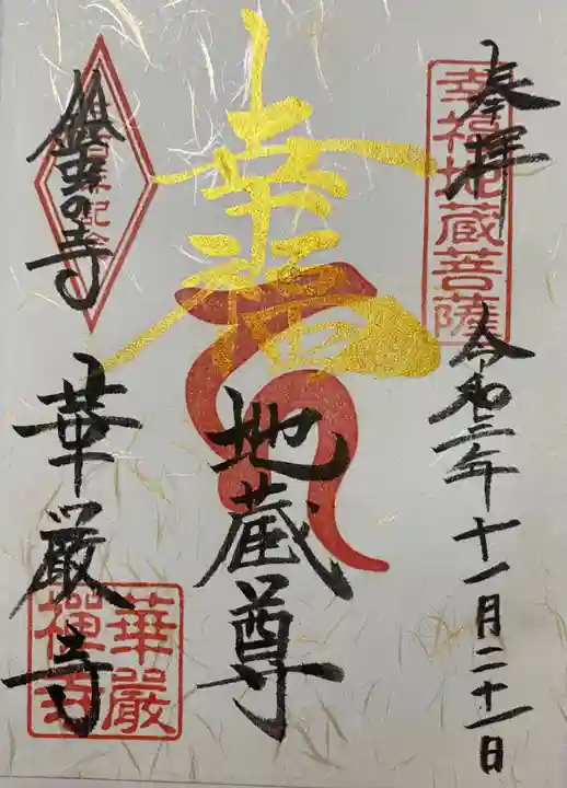 華厳寺(鈴虫寺)の御朱印