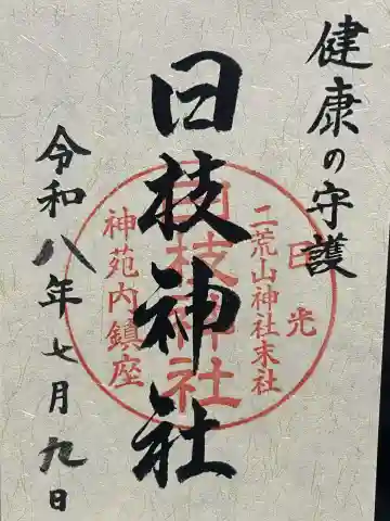 日枝神社の御朱印