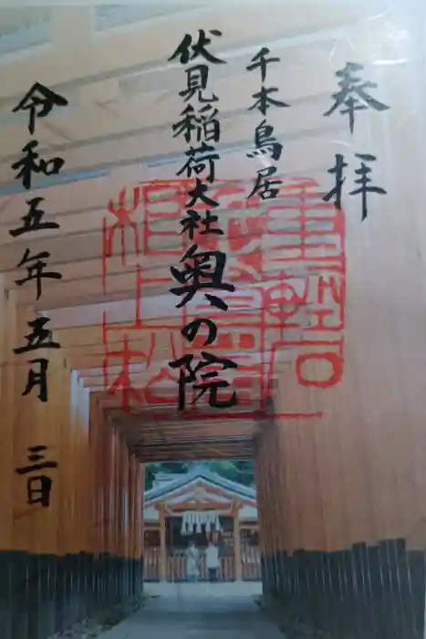 伏見稲荷大社 奥社奉拝所の御朱印