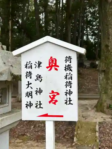 荷機稲荷神社の{uncategorized: "未分類", other: "その他", undefined: "問題あり", building: "その他建物", grave: "お墓", sacred_gate: "鳥居", guardian: "狛犬", statue: "像", buddha: "仏像", history: "歴史", nature: "自然", garden: "庭園", animal: "動物", pagoda: "塔", temizu: "手水舎", mountain_gate: "山門・神門", sanctuary: "本殿・本堂", subordinate: "末社・摂社", art: "芸術", scenery: "景色", jizo: "地蔵", ema: "絵馬", goshuin: "御朱印", omikuji: "おみくじ", items: "授与品その他", amulet: "お守り", goshuincho: "御朱印帳", eats: "食事", festival: "お祭り", votive_dance: "神楽", shichigosan: "七五三参", wedding: "結婚式", experience: "体験その他", initially: "初詣", around: "周辺", anti_infection: "感染症対策"}