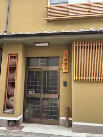 行覚寺(大阪府)