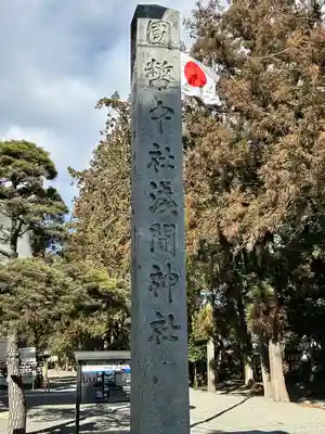 甲斐國一宮 浅間神社(山梨県)