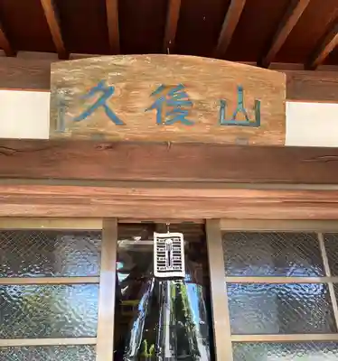 三河善光寺 無量寺の本殿・本堂