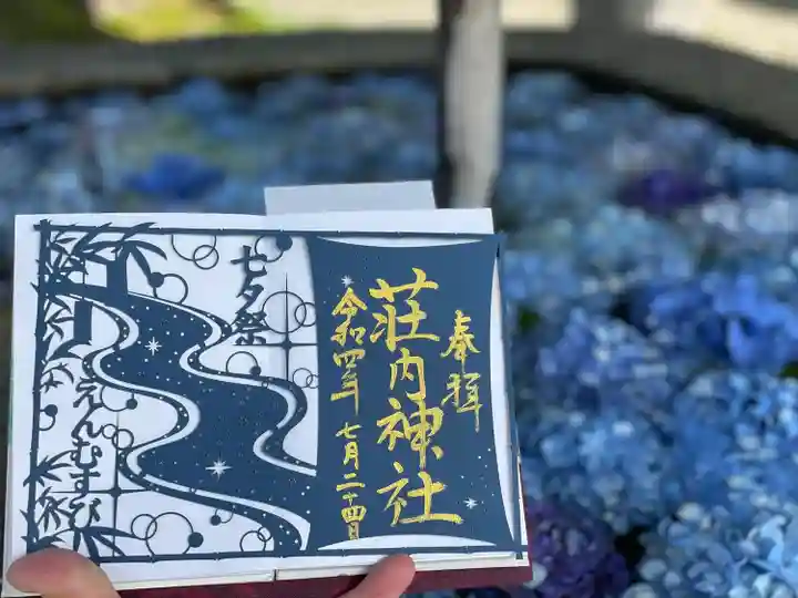 荘内神社の御朱印