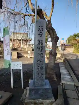 熊野福藏神社(福島県)