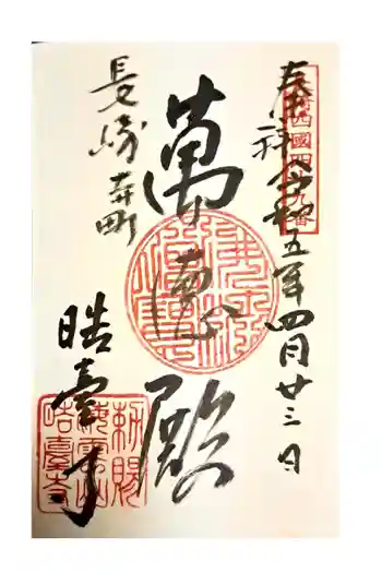 晧臺寺の御朱印 2023年04月