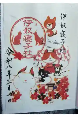 伊奴寝子社の御朱印
