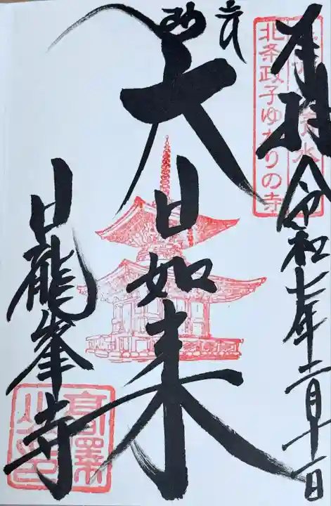 日龍峯寺(高澤観音)(美濃清水)(岐阜県)