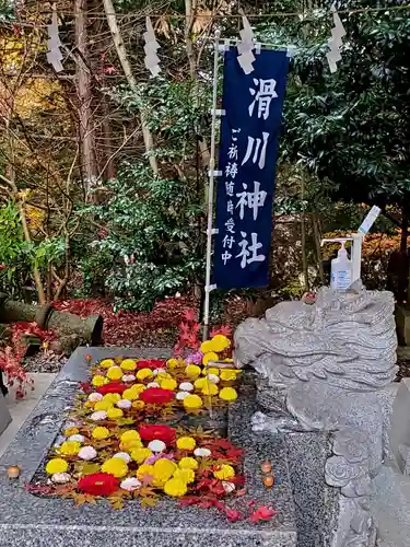 滑川神社 - 仕事と子どもの守り神の手水舎