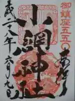 小網神社の御朱印