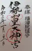 伊勢山皇大神宮の御朱印
