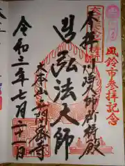 川崎大師交通安全祈祷殿の御朱印