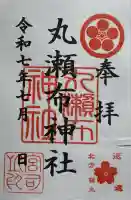 丸瀬布神社の御朱印