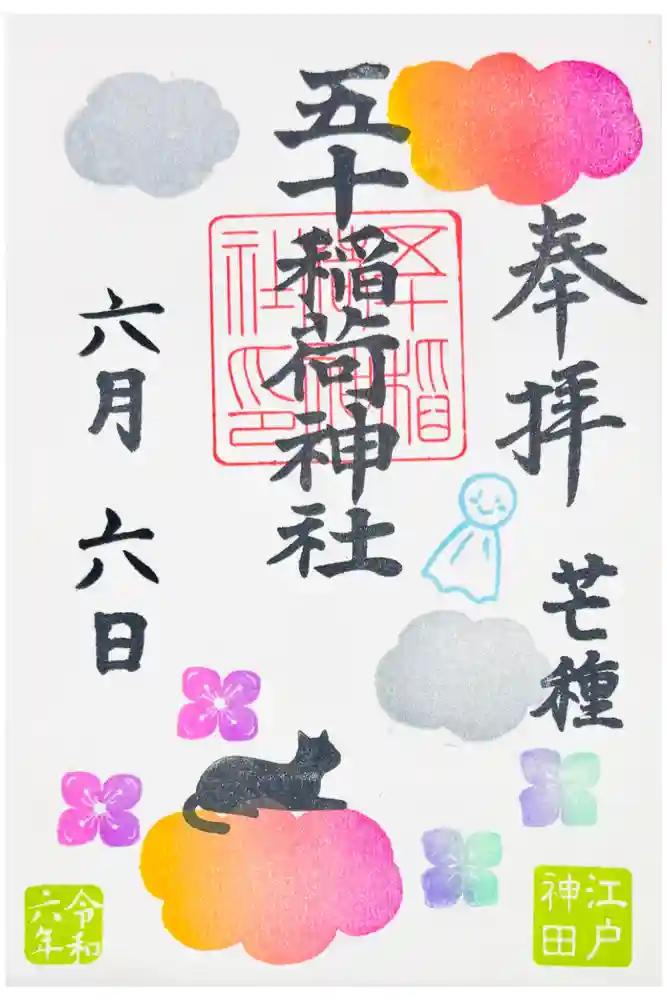 五十稲荷神社(栄寿稲荷神社)の御朱印