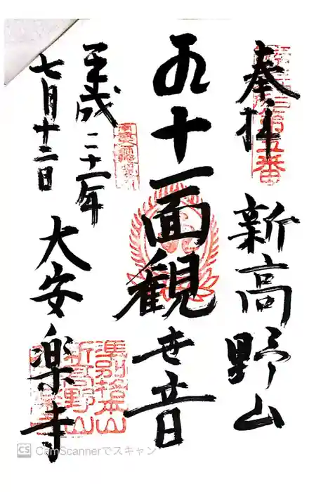 大安楽寺の御朱印