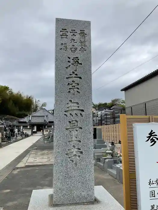 無量寺の建物その他