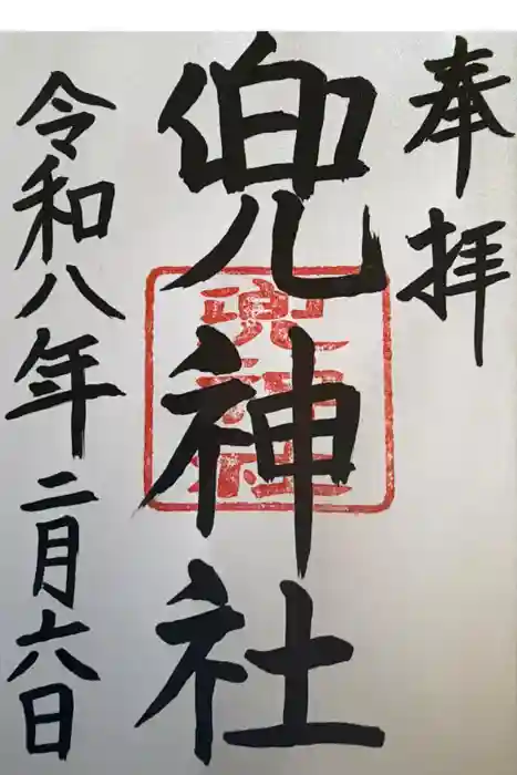 兜神社の御朱印