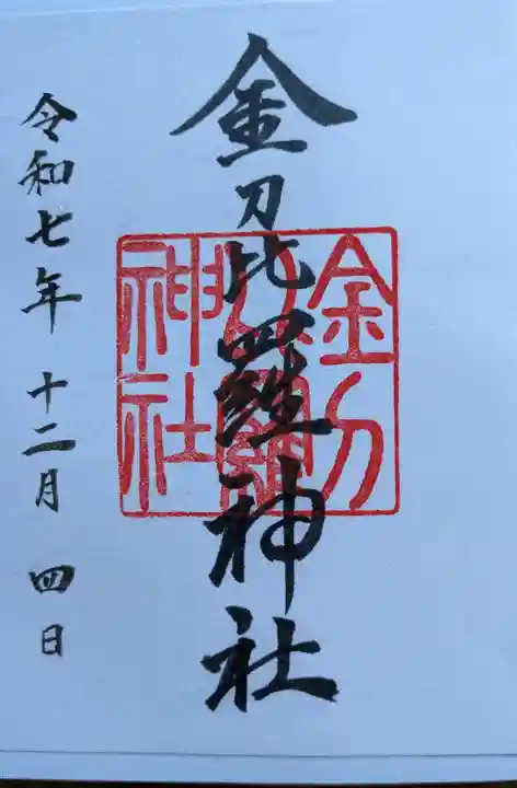 金刀比羅神社の御朱印
