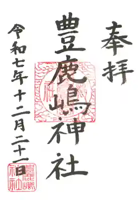 豊鹿嶋神社の御朱印