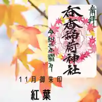 呑香稲荷神社の御朱印