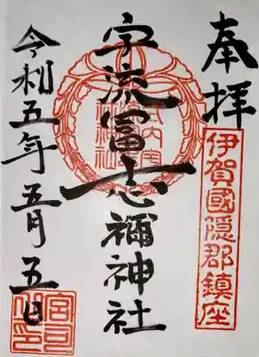 宇流冨志禰神社(三重県)