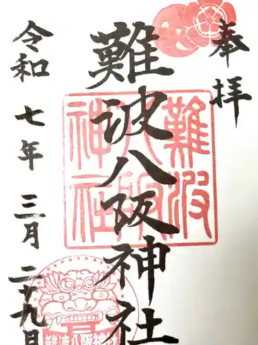 難波八阪神社(大阪府)