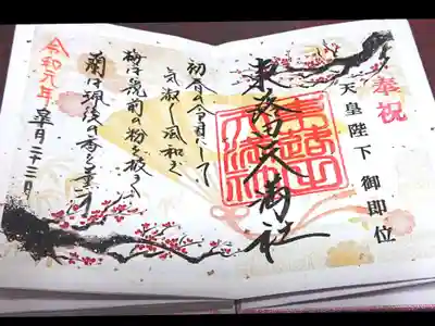 令和の記念御朱印✨
投稿。。忘れていた御朱印です。。