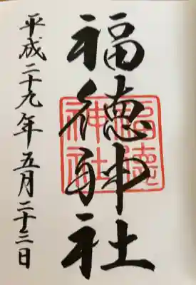 福徳神社（芽吹稲荷）(東京都)