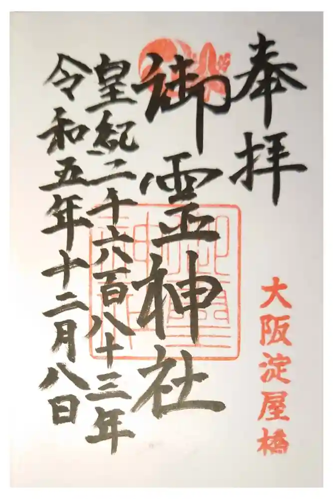 御霊神社の御朱印