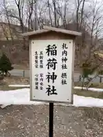 札内神社のその他建物