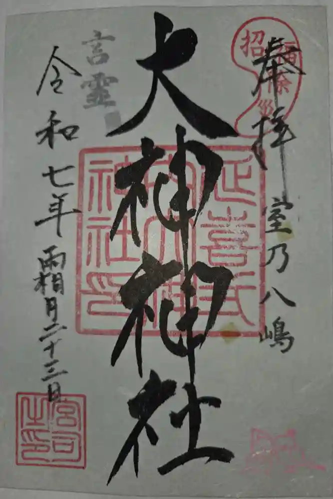 大神神社の御朱印
