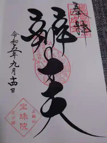 増上寺塔頭 三縁山 宝珠院(東京都)