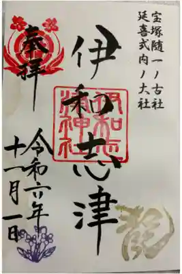 兵庫県宝塚市　伊和志津神社