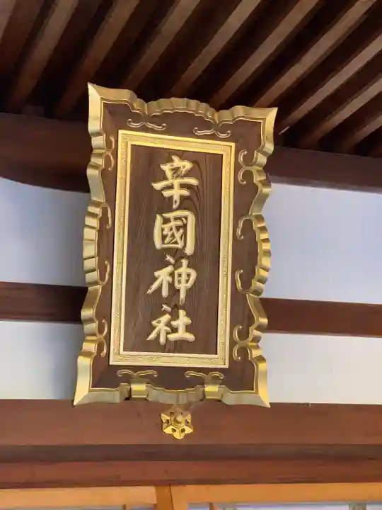 辛國神社(大阪府)