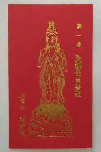 実相院の御朱印 2024年04月