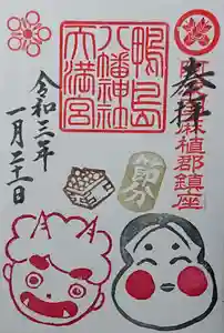 鴨島八幡神社の御朱印(2021年01月20日(水) 23時11分30秒投稿)