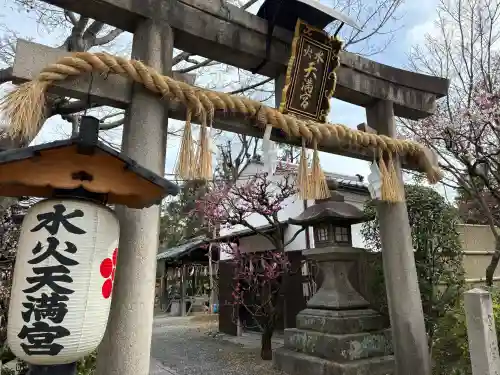 水火天満宮の{uncategorized: "未分類", other: "その他", undefined: "問題あり", building: "その他建物", grave: "お墓", sacred_gate: "鳥居", guardian: "狛犬", statue: "像", buddha: "仏像", history: "歴史", nature: "自然", garden: "庭園", animal: "動物", pagoda: "塔", temizu: "手水舎", mountain_gate: "山門・神門", sanctuary: "本殿・本堂", subordinate: "末社・摂社", art: "芸術", scenery: "景色", jizo: "地蔵", ema: "絵馬", goshuin: "御朱印", omikuji: "おみくじ", items: "授与品その他", amulet: "お守り", goshuincho: "御朱印帳", eats: "食事", festival: "お祭り", votive_dance: "神楽", shichigosan: "七五三参", wedding: "結婚式", experience: "体験その他", initially: "初詣", around: "周辺", anti_infection: "感染症対策"}
